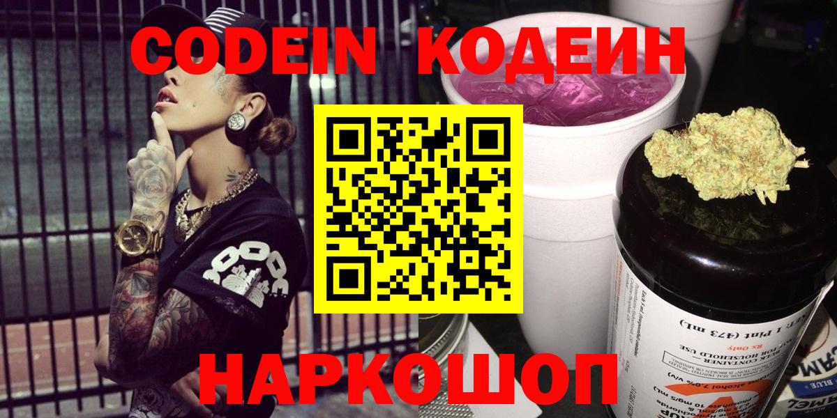 Кодеин напиток Lean (лин)  Вход с VPN  Codein Purple Drank  Знаменск 